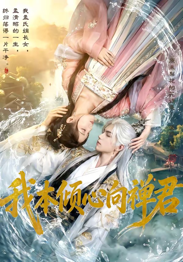 我本倾心向禅君 Ai漫剧(全集)