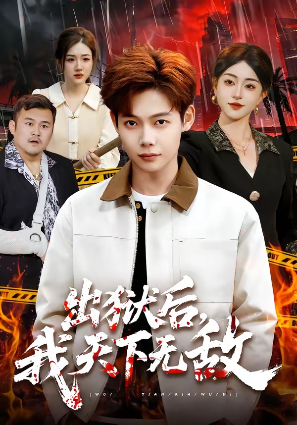 出狱后-我天下无敌(全集)