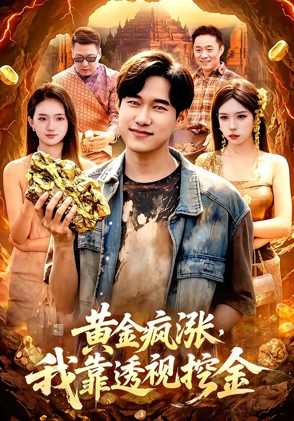 黄金疯涨-我靠透视挖金(全集)