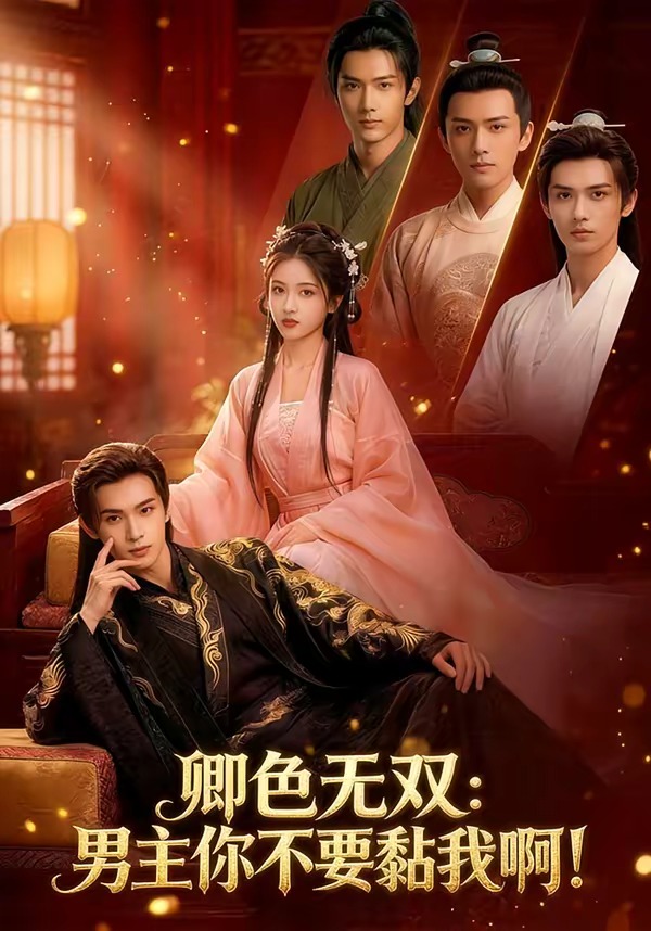 卿色无双：男主你不要黏我啊！ Ai漫剧(全集)