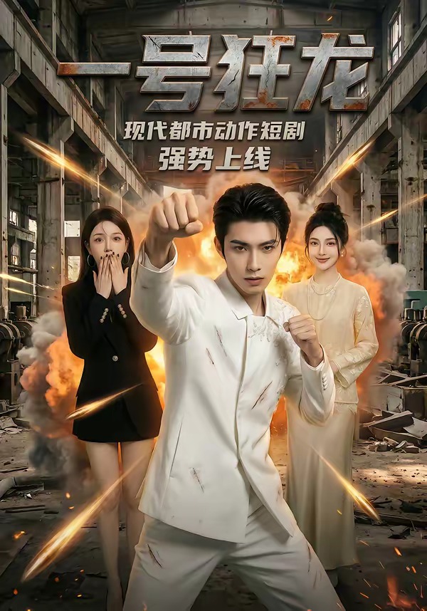 一号狂龙 Ai漫剧(全集)