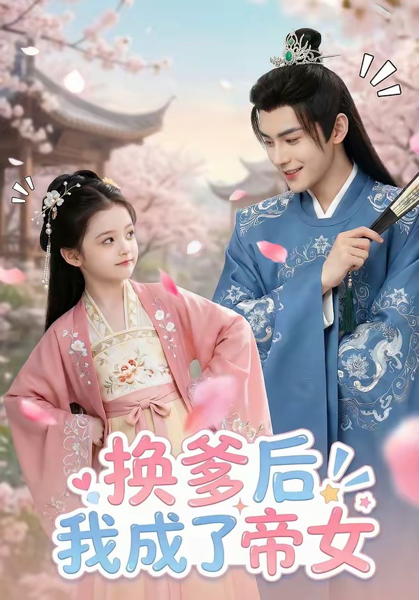 换爹后我成了帝女 Ai漫剧(全集)