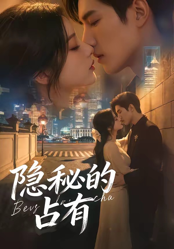 隐秘的占有 Ai漫剧(全集)