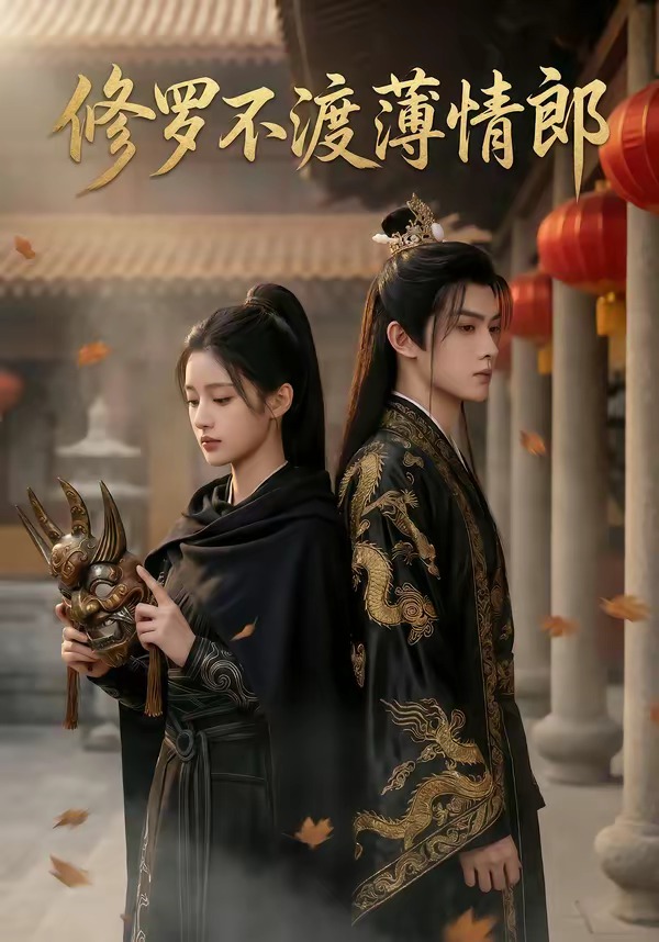 修罗不渡薄情郎 Ai漫剧(全集)