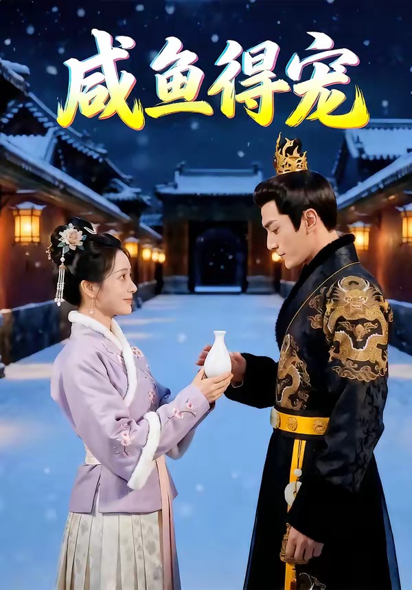 咸鱼得宠 Ai漫剧(全集)