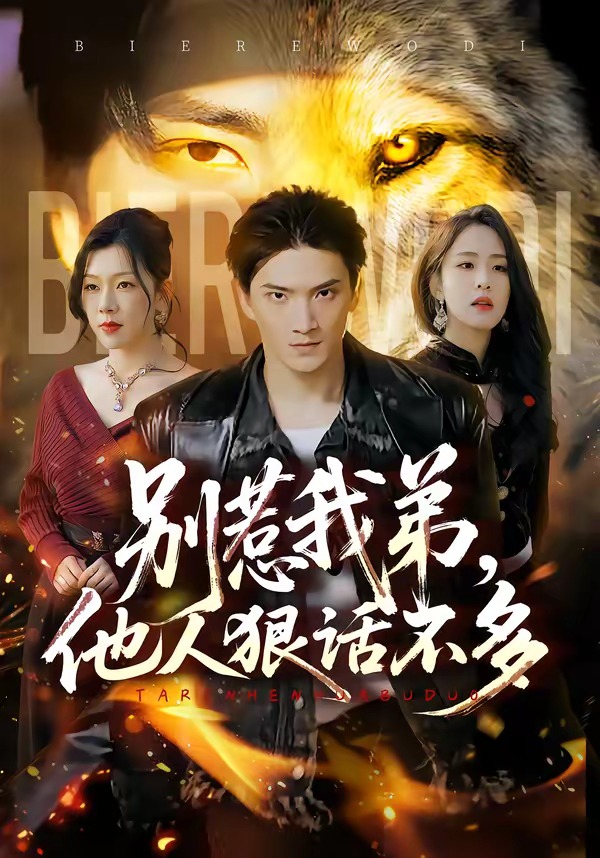 别惹我弟-他人狠话不多(全集)