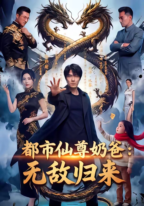 都市仙尊奶爸：无敌归来 Ai漫剧(全集)