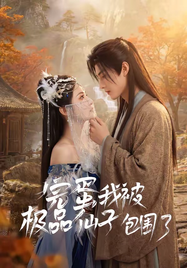 完蛋我被极品仙子包围了 Ai漫剧(全集)