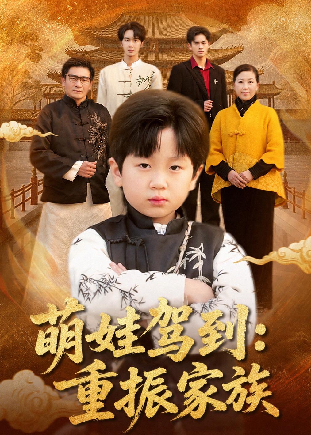 萌娃驾到-重振家族(全集)
