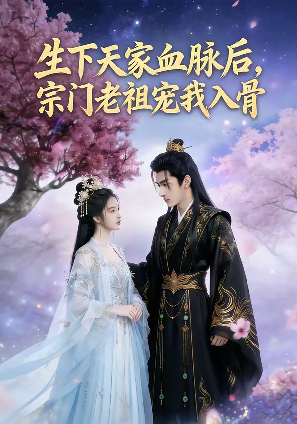 生下天家血脉后，宗门老祖宠我入骨 Ai漫剧(全集)