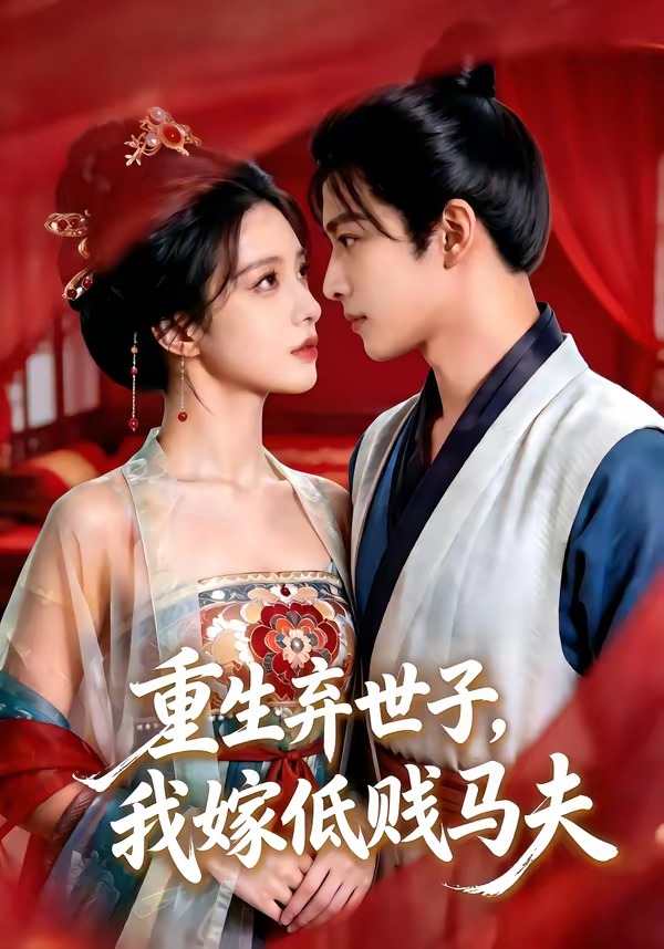 重生弃世子，我嫁低贱马夫 Ai漫剧(全集)