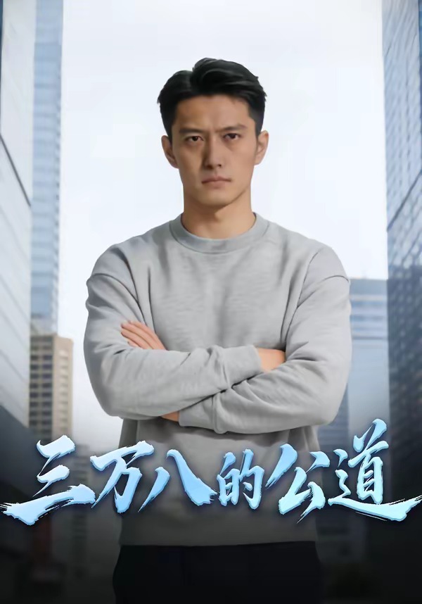 三万八的公道 Ai漫剧(全集)