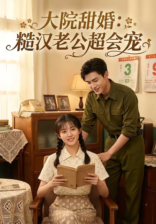 大院甜婚：糙汉老公超会宠 Ai漫剧(全集)