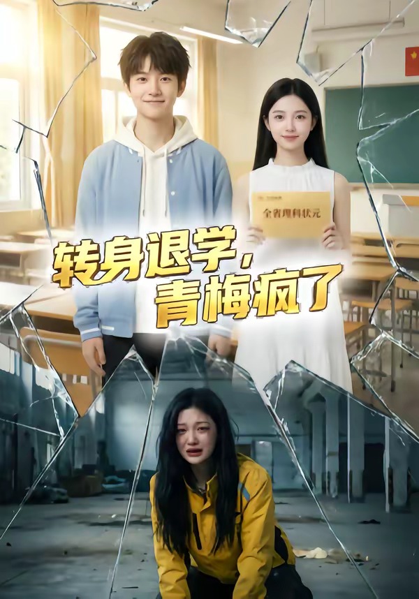 转身退学，青梅疯了 Ai漫剧(全集)