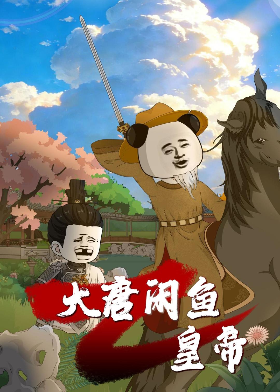 大唐闲鱼皇帝 动漫(全集)