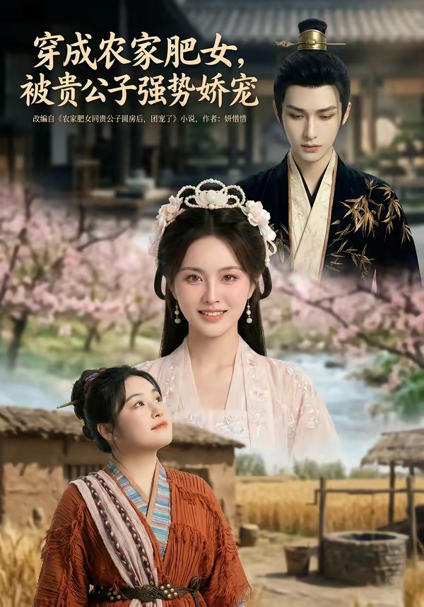 穿成农家肥女-被贵公子强势娇宠 Ai漫剧(全集)