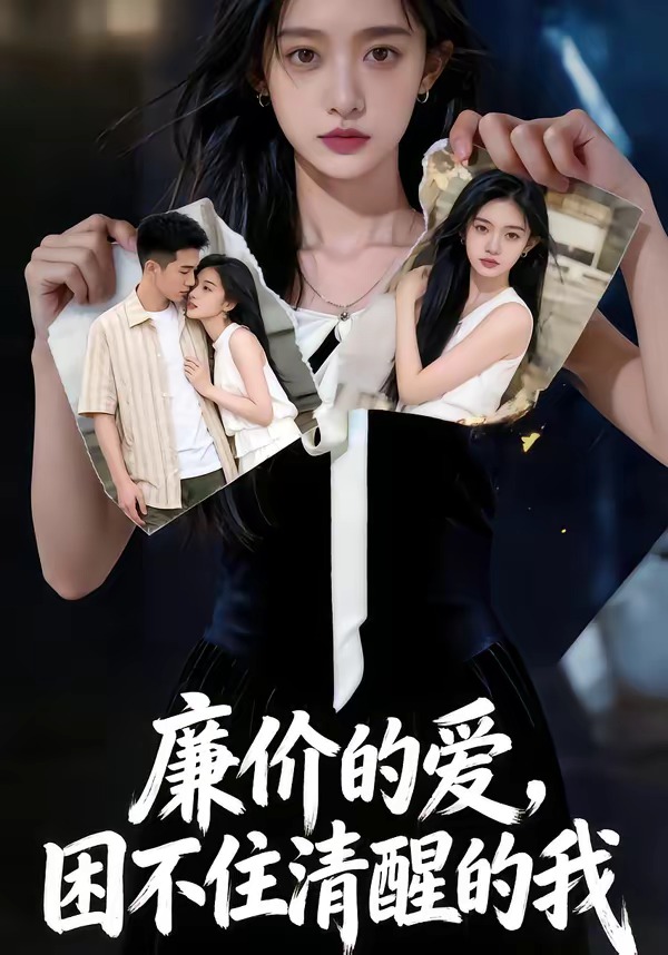 廉价的爱，困不住清醒的我 Ai漫剧(全集)