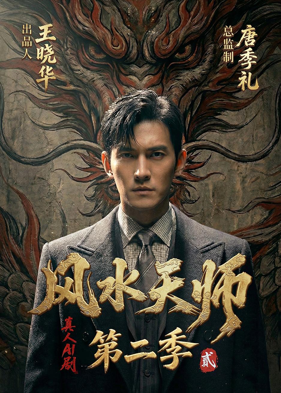 风水天师第二季 Ai(全集)