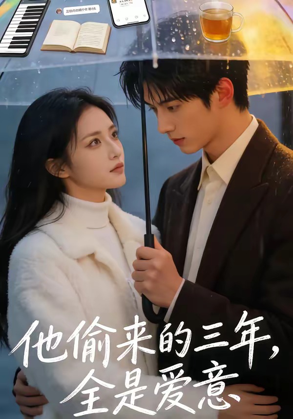 他偷来的三年，全是爱意 Ai漫剧(全集)