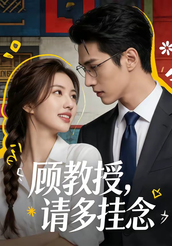 顾教授，请多挂念 Ai漫剧(全集)
