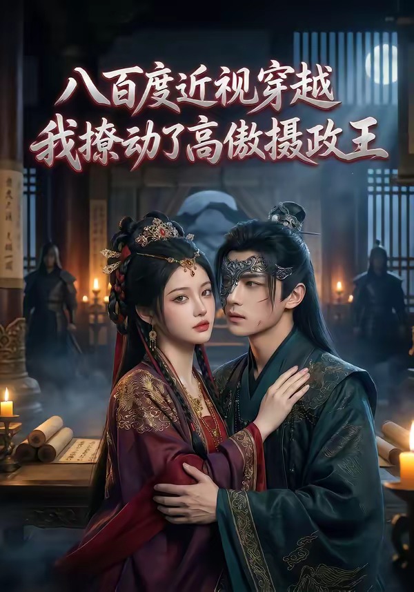 八百度近视穿越，我撩动了高傲摄政王 Ai漫剧(全集)
