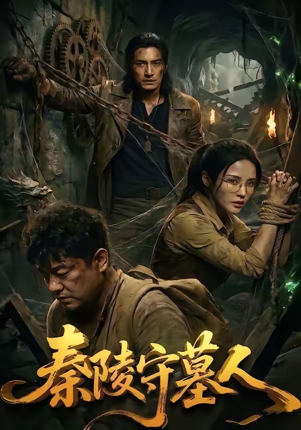 秦陵守墓人 Ai漫剧(全集)