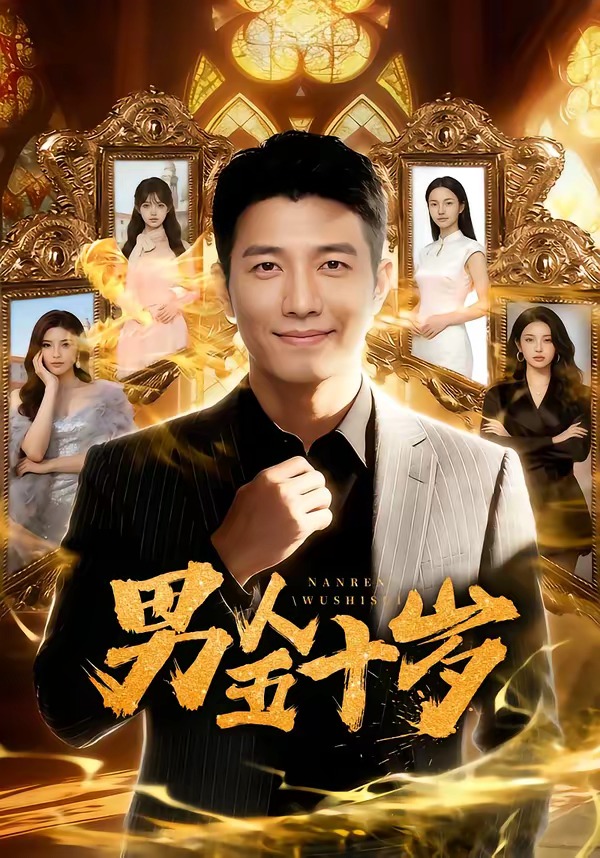 男人五十岁 Ai漫剧(全集)