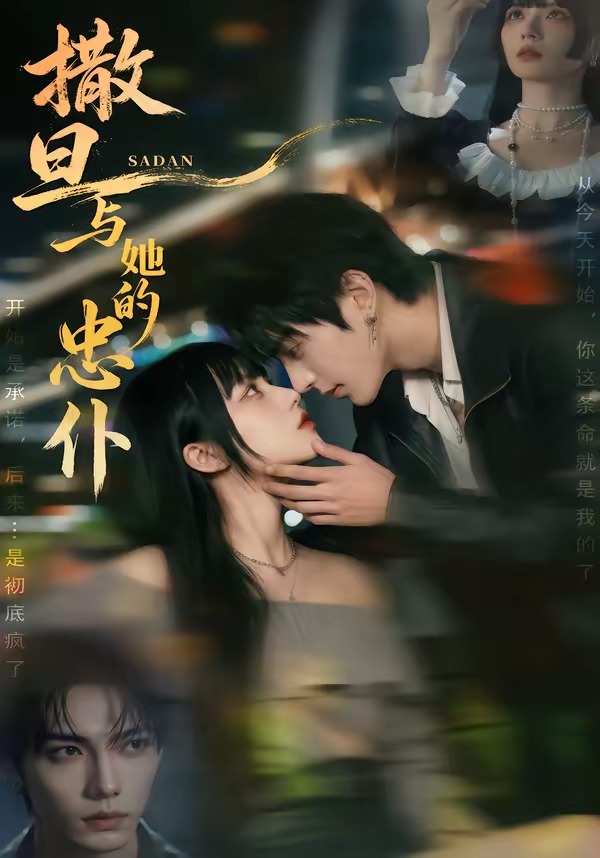 撒旦与她的忠仆 Ai漫剧(全集)