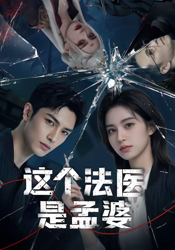 这个法医是孟婆 Ai漫剧(全集)