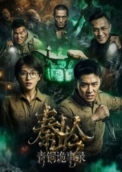 秦岭青铜诡事录 Ai(全集)