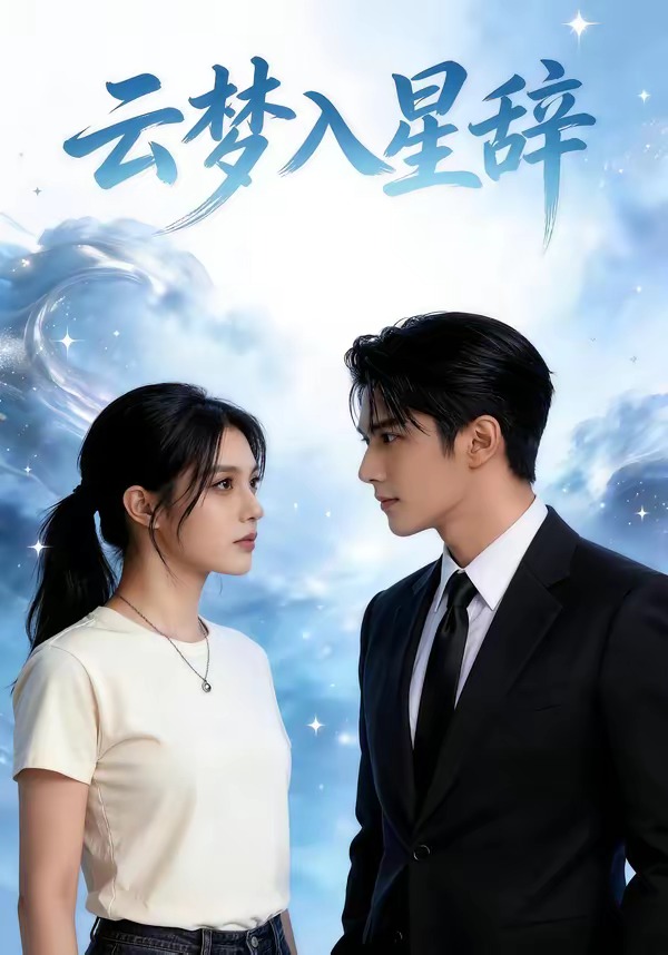 云梦入星辞 Ai漫剧(全集)