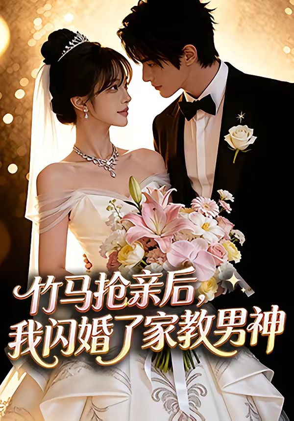 竹马抢亲后，我闪婚了家教男神 Ai漫剧(全集)