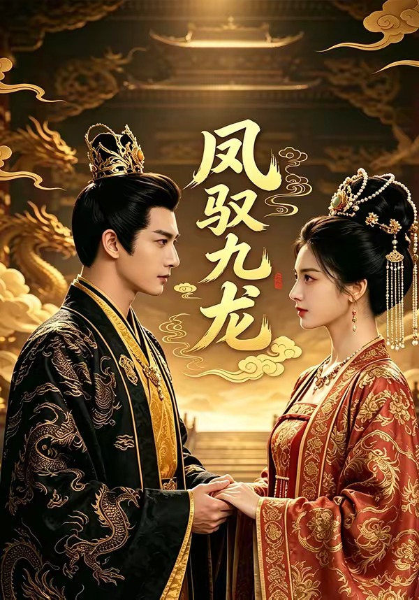 凤驭九龙 Ai漫剧(全集)
