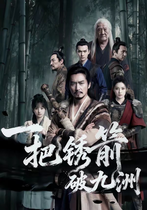 一把锈箭破九洲 Ai漫剧(全集)