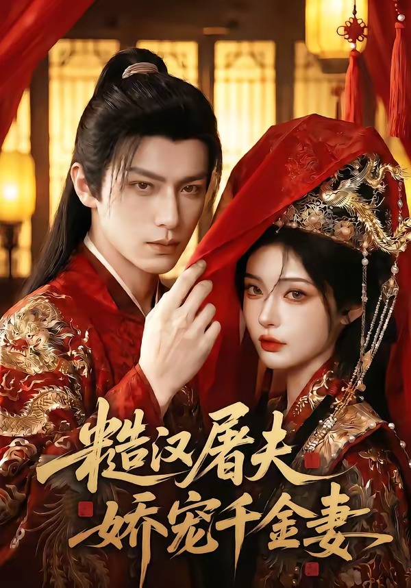糙汉屠夫娇宠千金妻 Ai漫剧(全集)