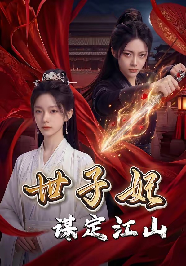 世子妃谋定江山 Ai漫剧(全集)