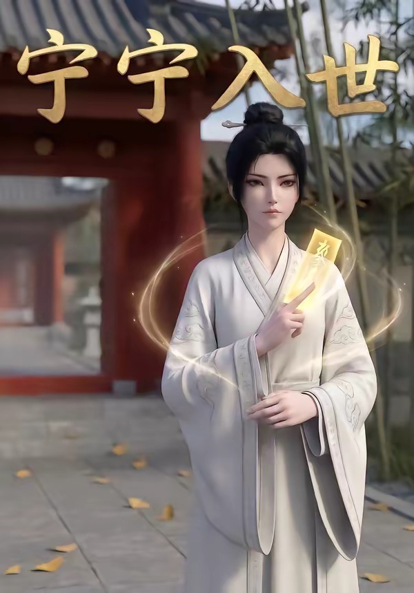 宁宁入世 Ai漫剧(全集)