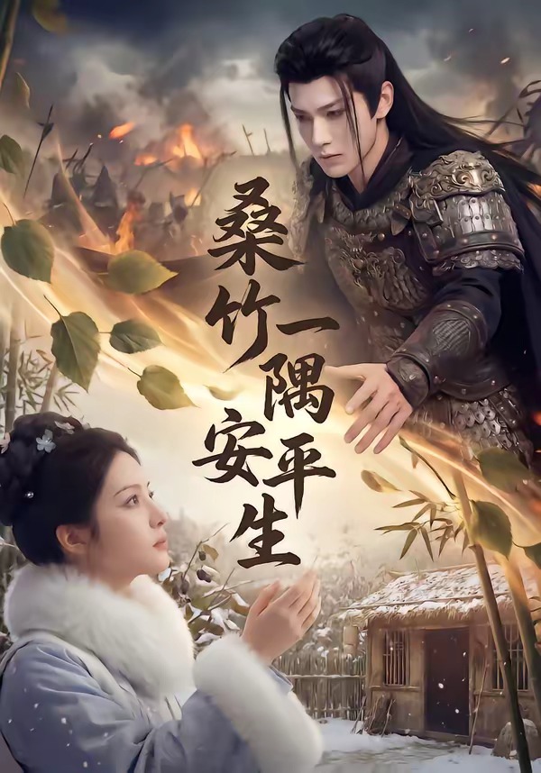 桑竹一隅安平生 Ai漫剧(全集)