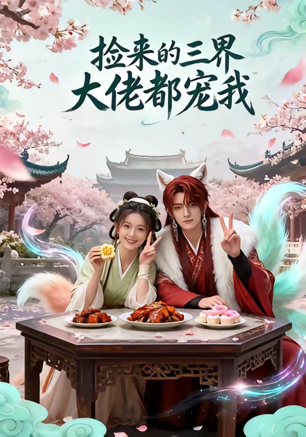 捡来的三界大佬都宠我 Ai漫剧(全集)