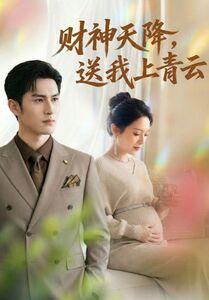 财神天降-送我上青云 Ai漫剧(全集)