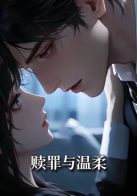 赎罪与温柔 Ai漫剧(全集)