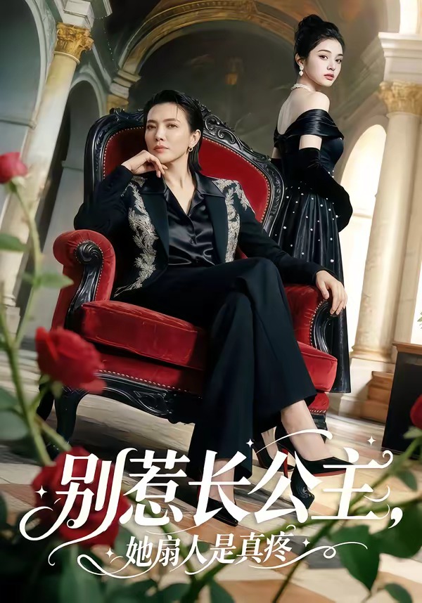 别惹长公主，她扇人是真疼 Ai漫剧(全集)