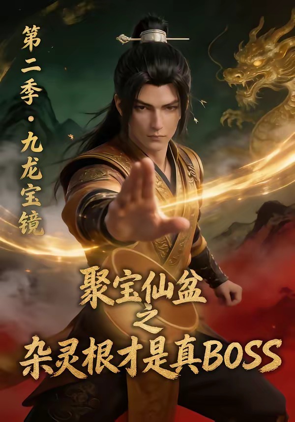 聚宝仙盆之杂灵根才是真BOSS第二季 Ai漫剧(全集)