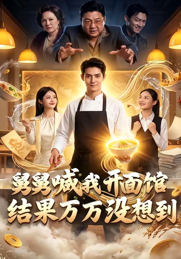 舅舅喊我开面馆，结果万万没想到 Ai漫剧(全集)
