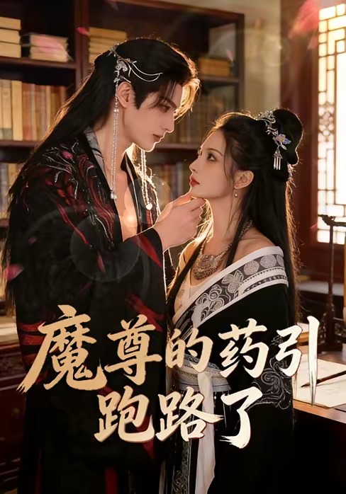 魔尊的药引跑路了 Ai漫剧(全集)