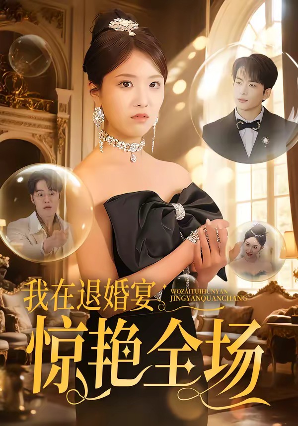 我在退婚宴惊艳全场 漫剧(全集)