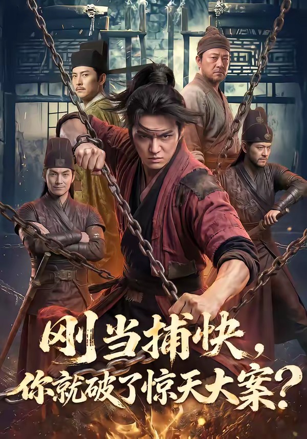 刚当捕快-你就破了惊天大案 Ai漫剧(全集)