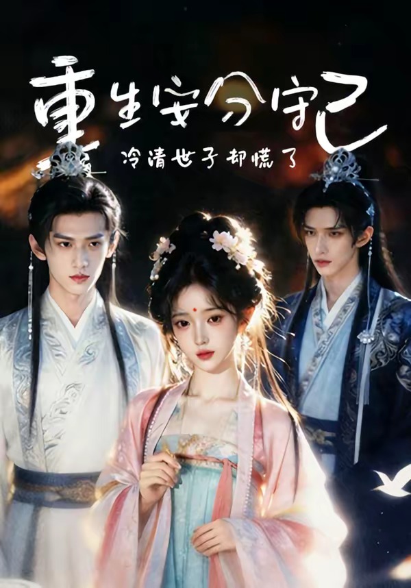 重生安分守己 漫剧(全集)