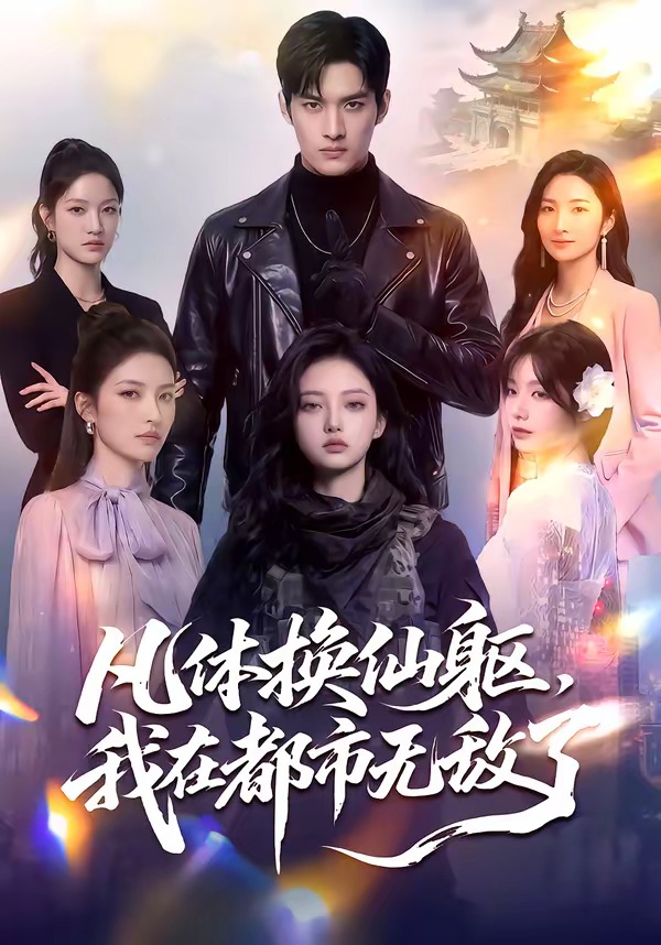 凡体换仙躯-我在都市无敌了 Ai(全集)