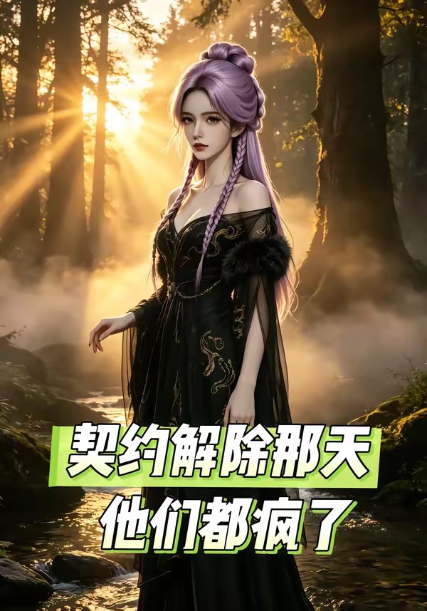 契约解除那天，他们都疯了 漫剧(全集)